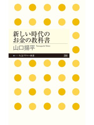cover image of 新しい時代のお金の教科書